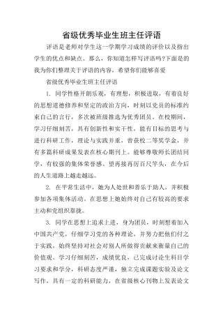 省级优秀毕业生班主任评语