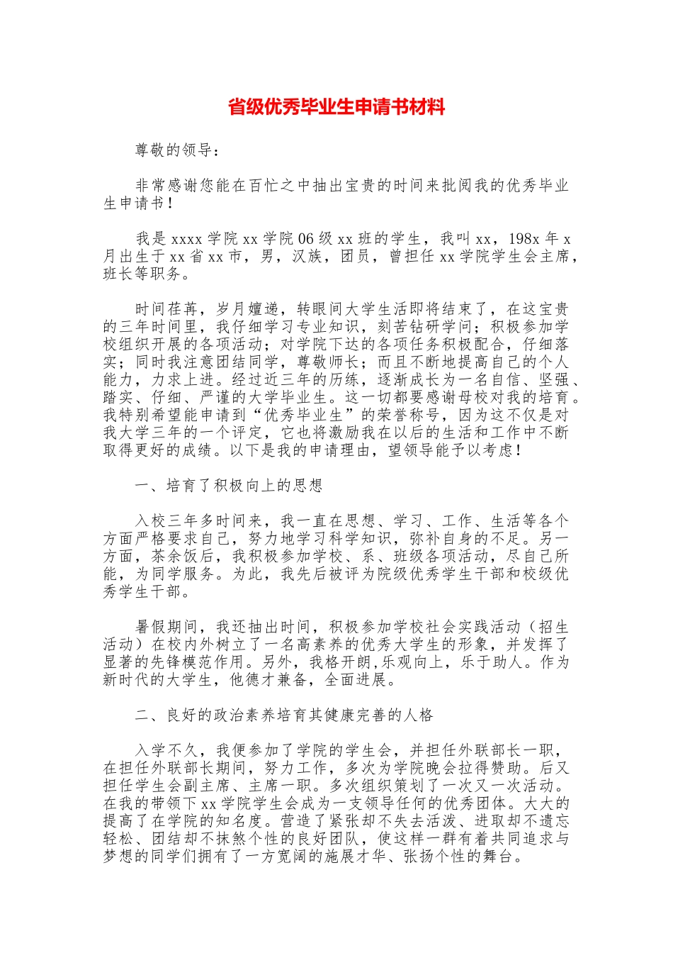 省级优秀毕业生申请书材料_第1页