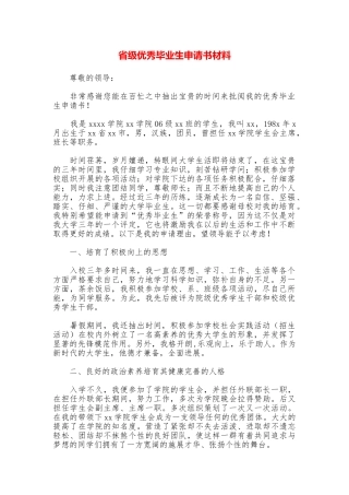 省级优秀毕业生申请书材料