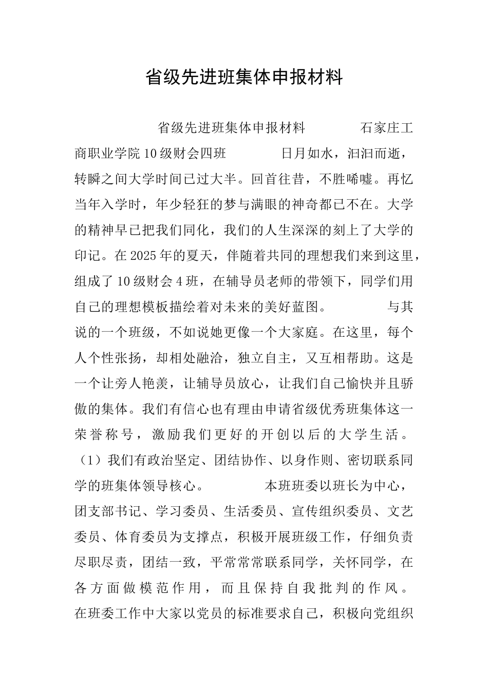 省级先进班集体申报材料_第1页