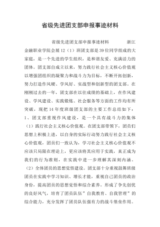 省级先进团支部申报事迹材料