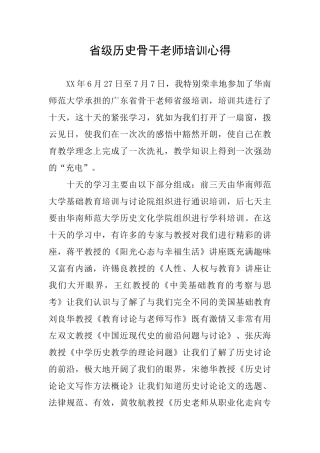 省级历史骨干教师培训心得