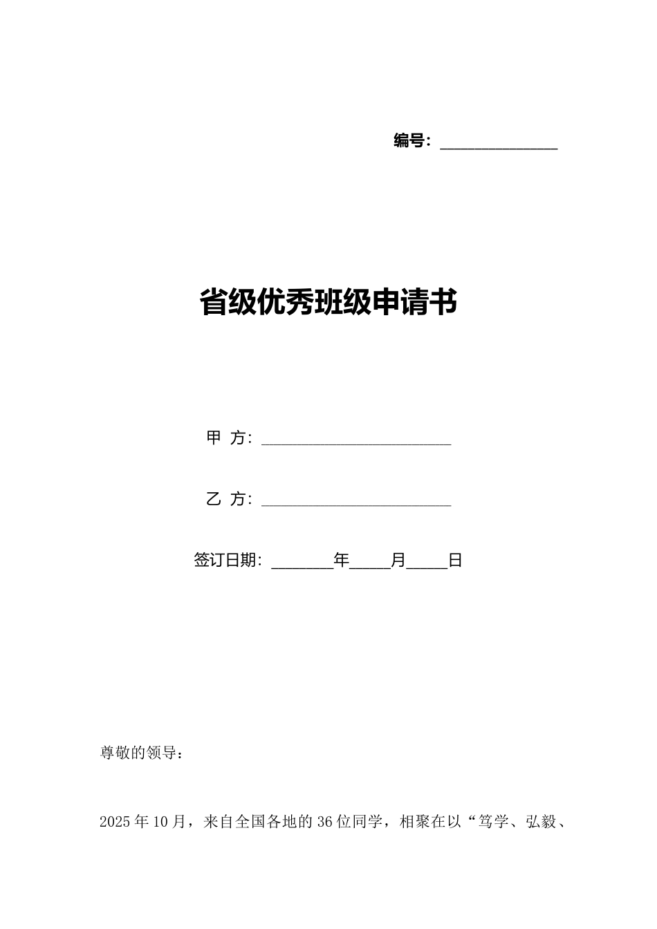 省级优秀班级申请书_第1页