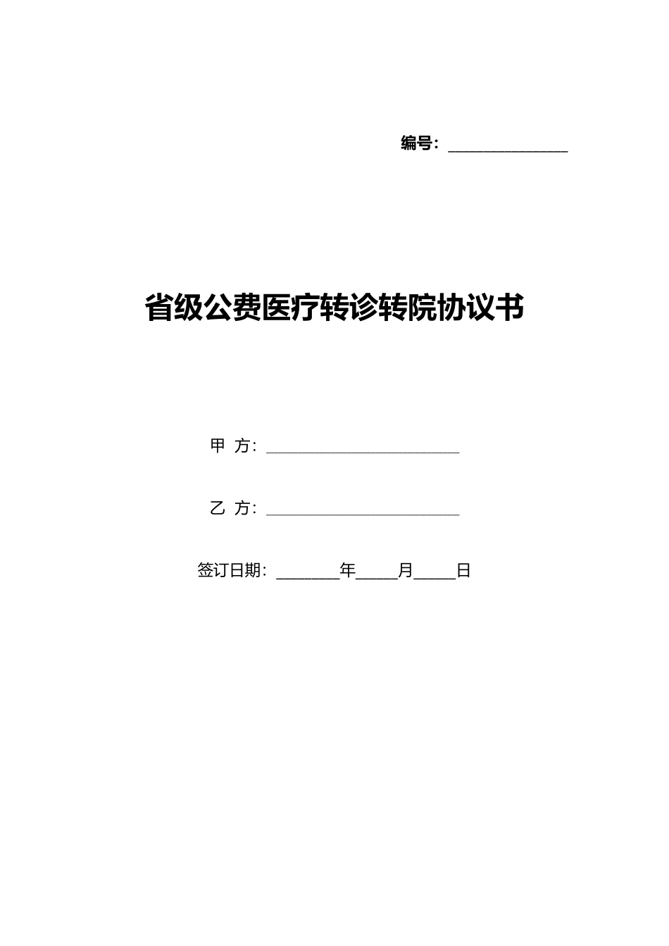 省级公费医疗转诊转院协议书_第1页