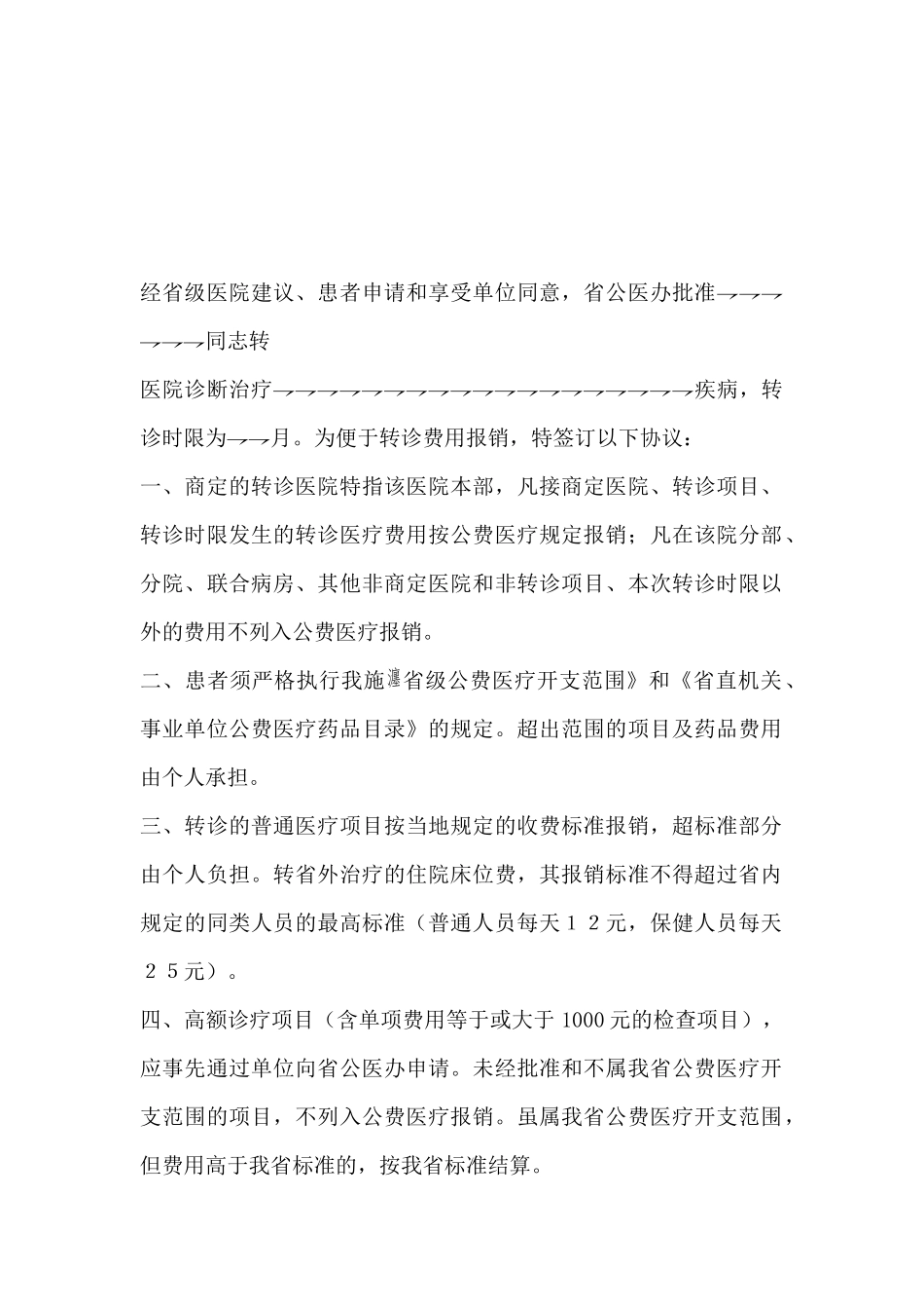 省级公费医疗转诊转院协议书_第2页