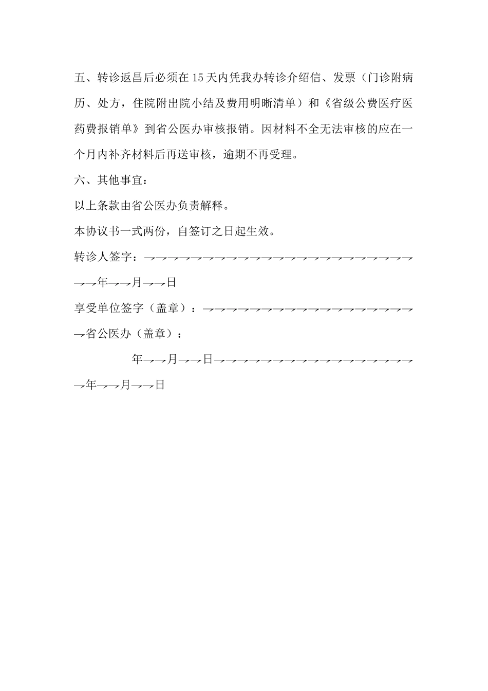 省级公费医疗转诊转院协议书_第3页