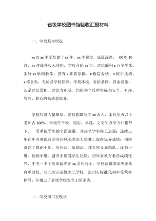省级学校图书馆验收汇报材料