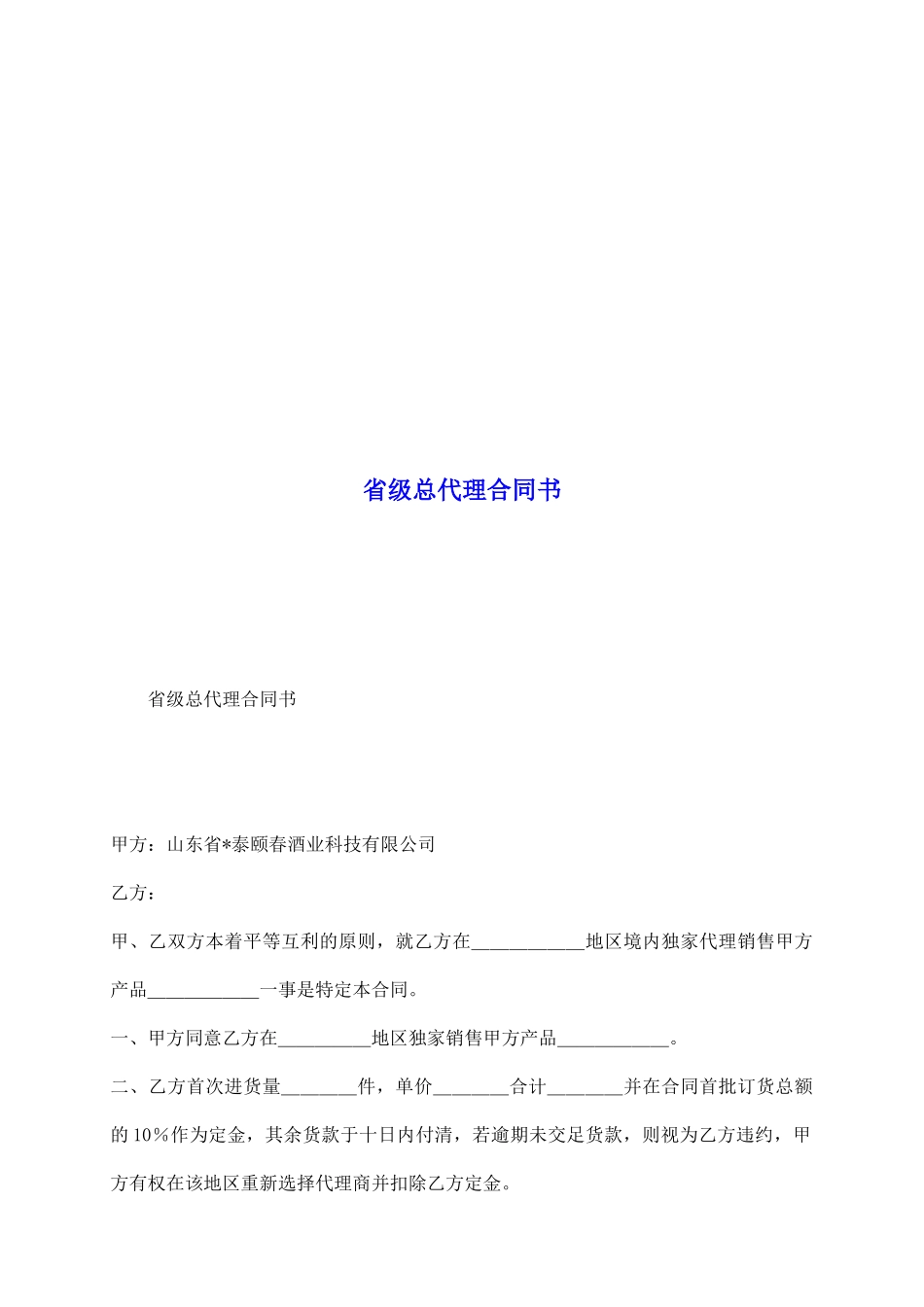 省级总代理合同书_第2页