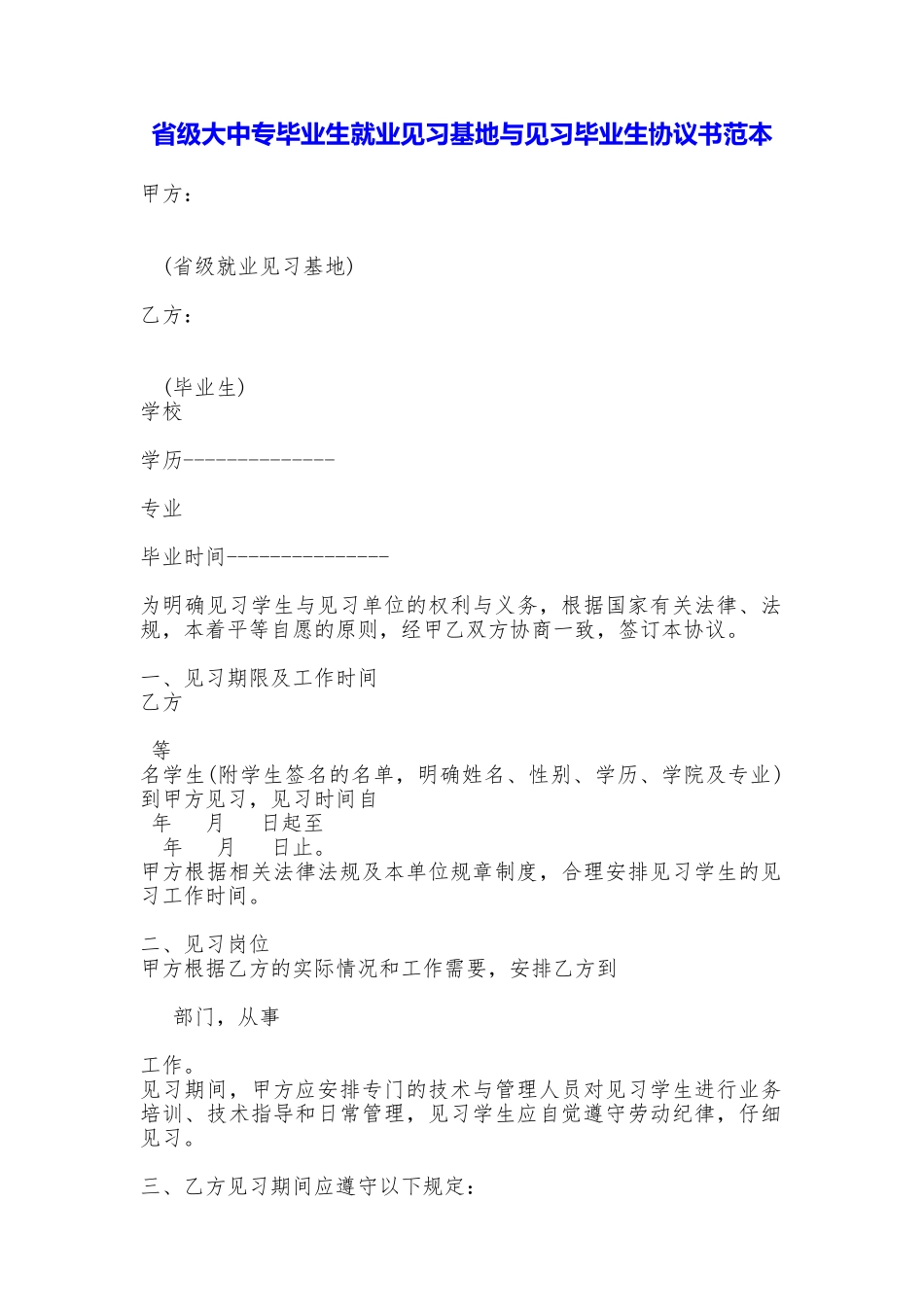 省级大中专毕业生就业见习基地与见习毕业生协议书_第1页