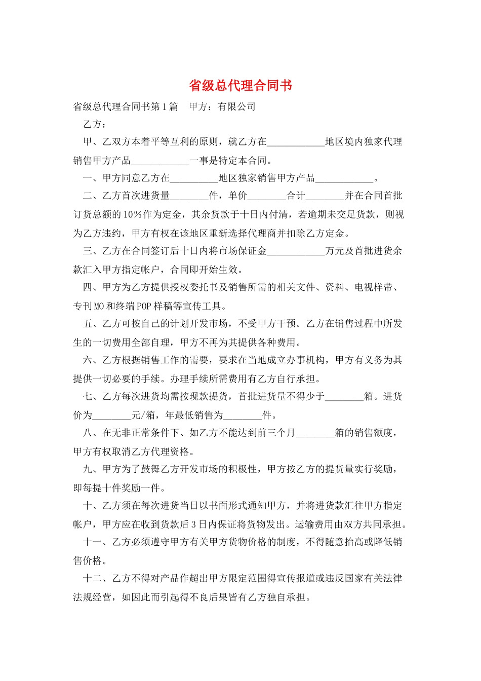 省级总代理合同书_第1页