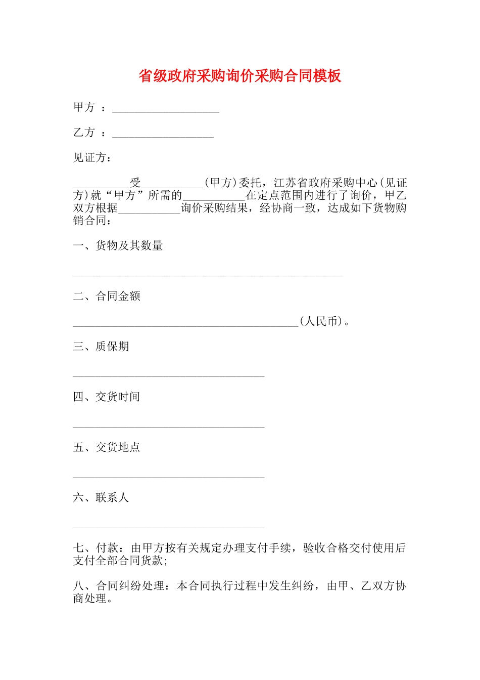 省级政府采购询价采购合同模板_第1页