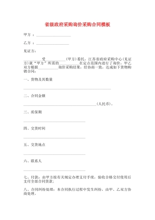 省级政府采购询价采购合同模板