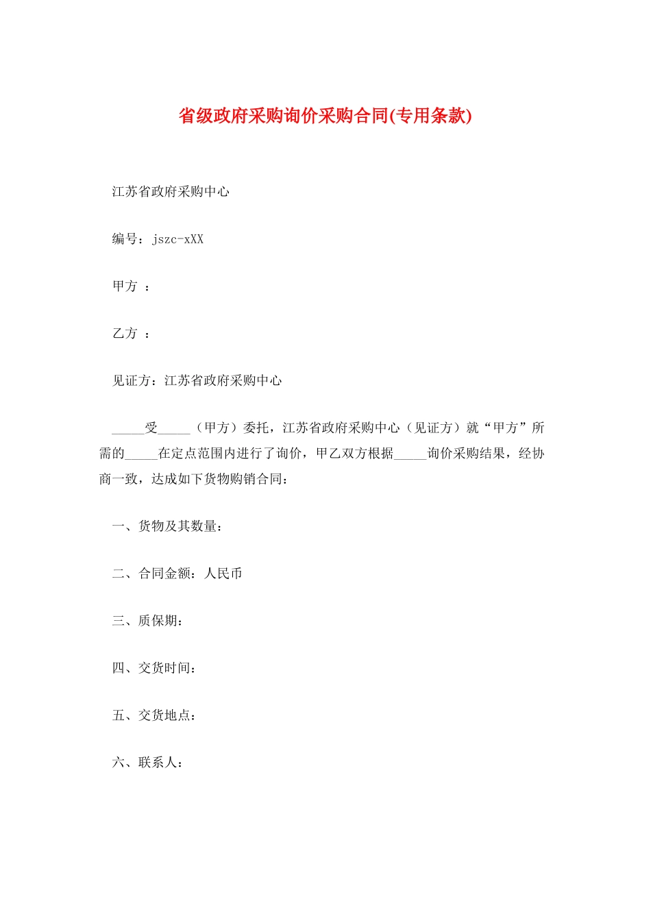 省级政府采购询价采购合同_第1页