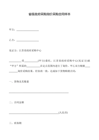 省级政府采购询价采购合同样本