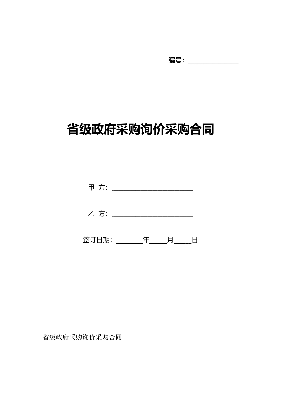 省级政府采购询价采购合同_第1页