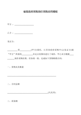 省级政府采购询价采购合同模板