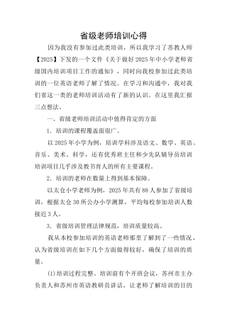 省级教师培训心得