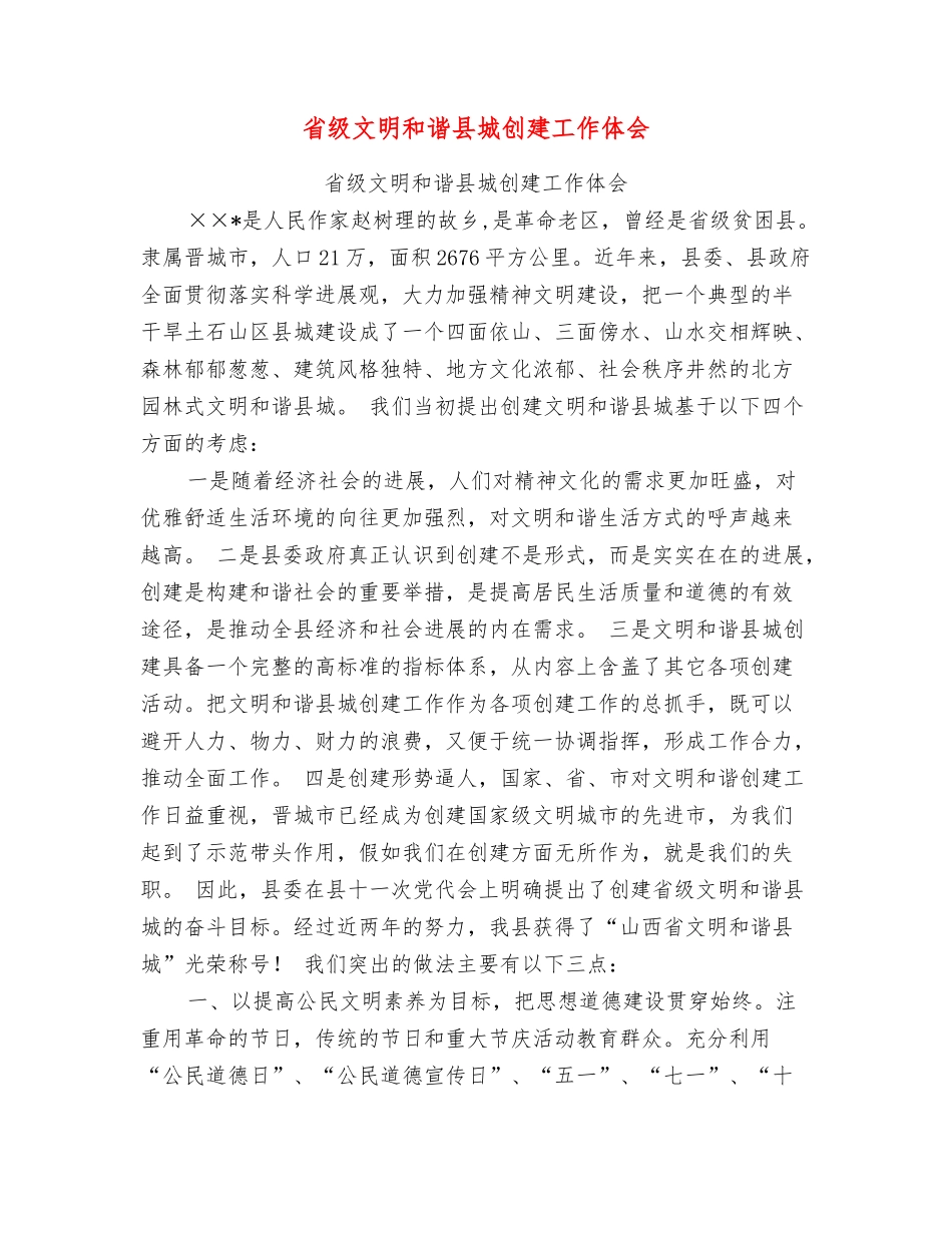 省级文明和谐县城创建工作体会_第1页