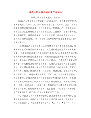 省级文明和谐县城创建工作体会