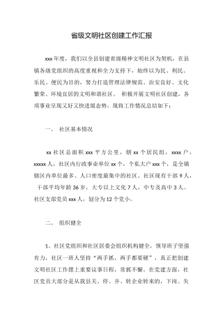 省级文明社区创建工作汇报