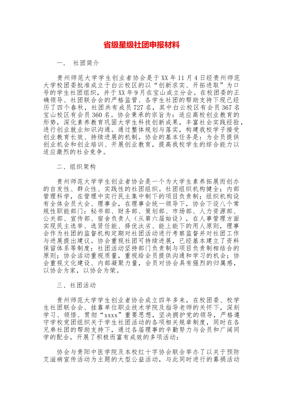 省级星级社团申报材料_第1页
