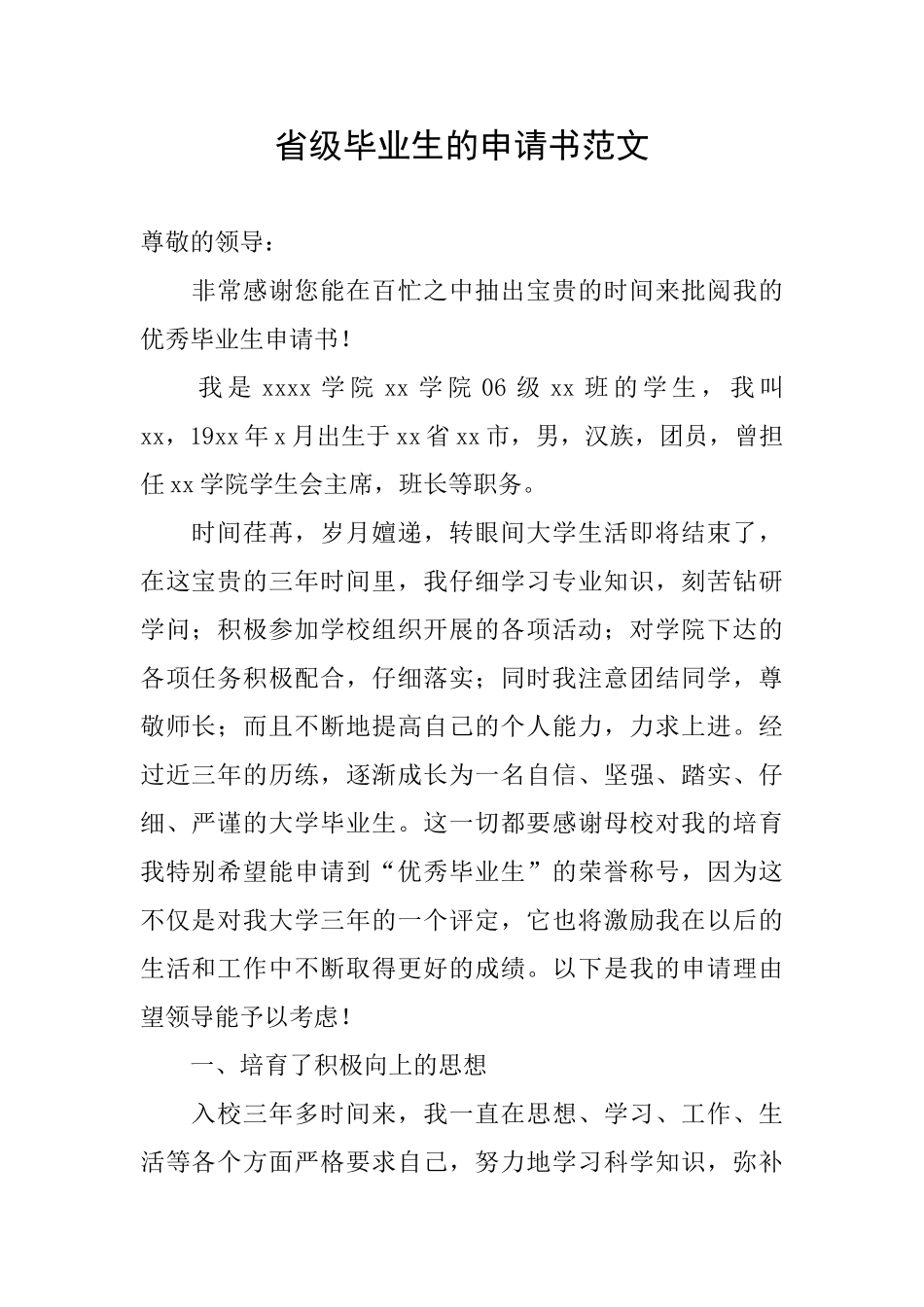 省级毕业生的申请书范文_第1页