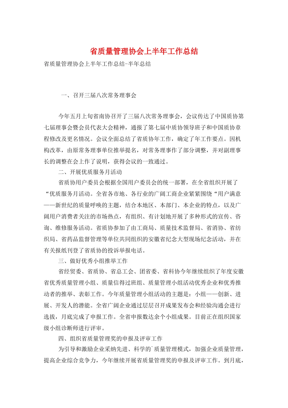 省质量管理协会上半年工作总结_第1页