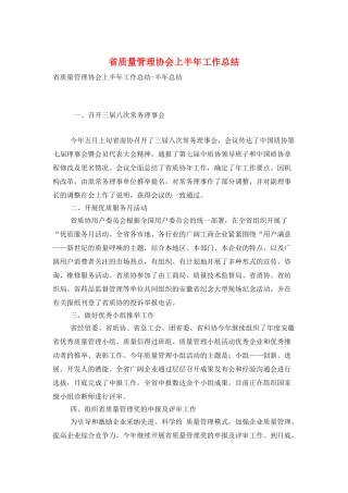 省质量管理协会上半年工作总结