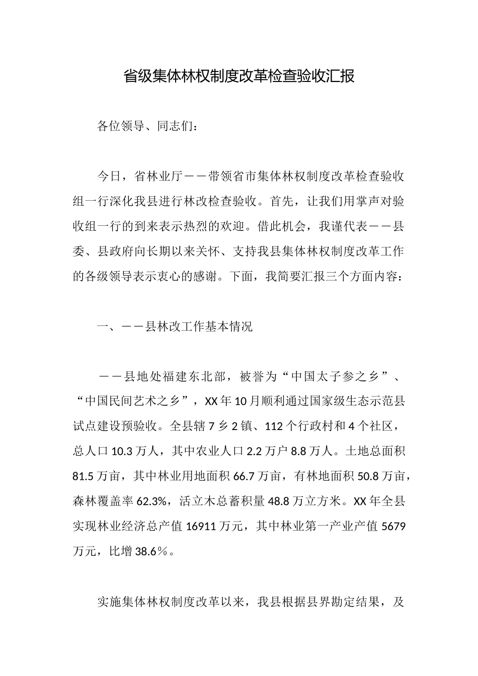 省级集体林权制度改革检查验收汇报_第1页