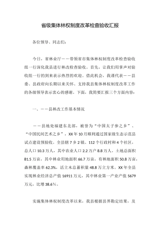 省级集体林权制度改革检查验收汇报