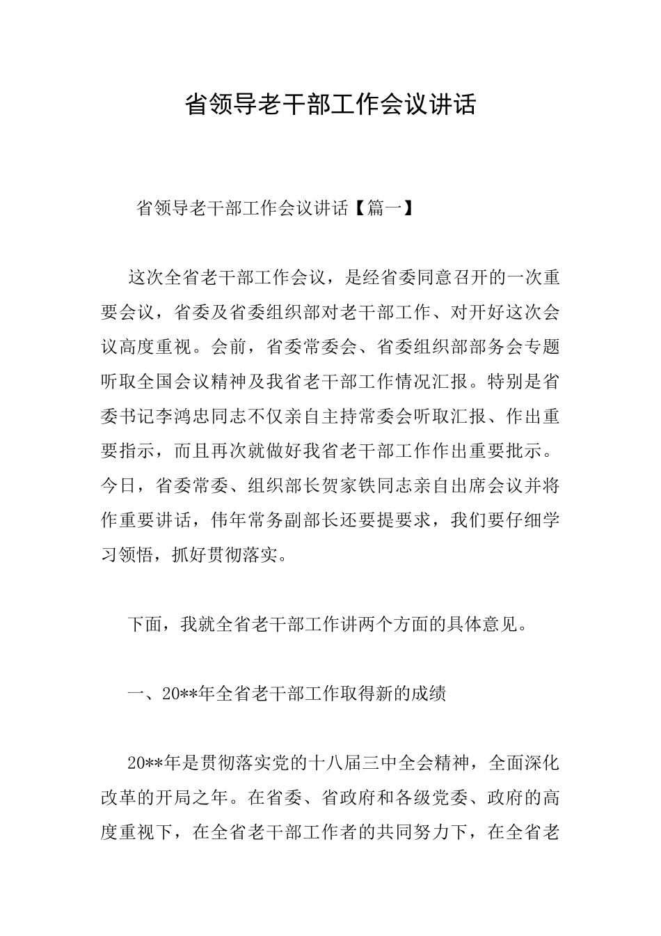 省领导老干部工作会议讲话_第1页