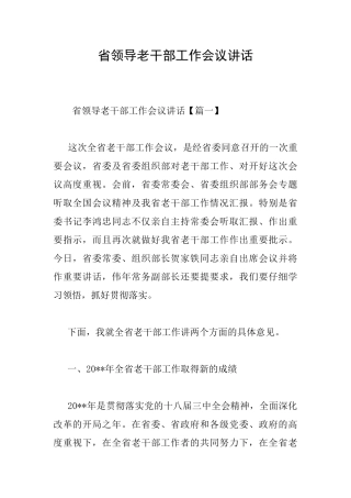 省领导老干部工作会议讲话