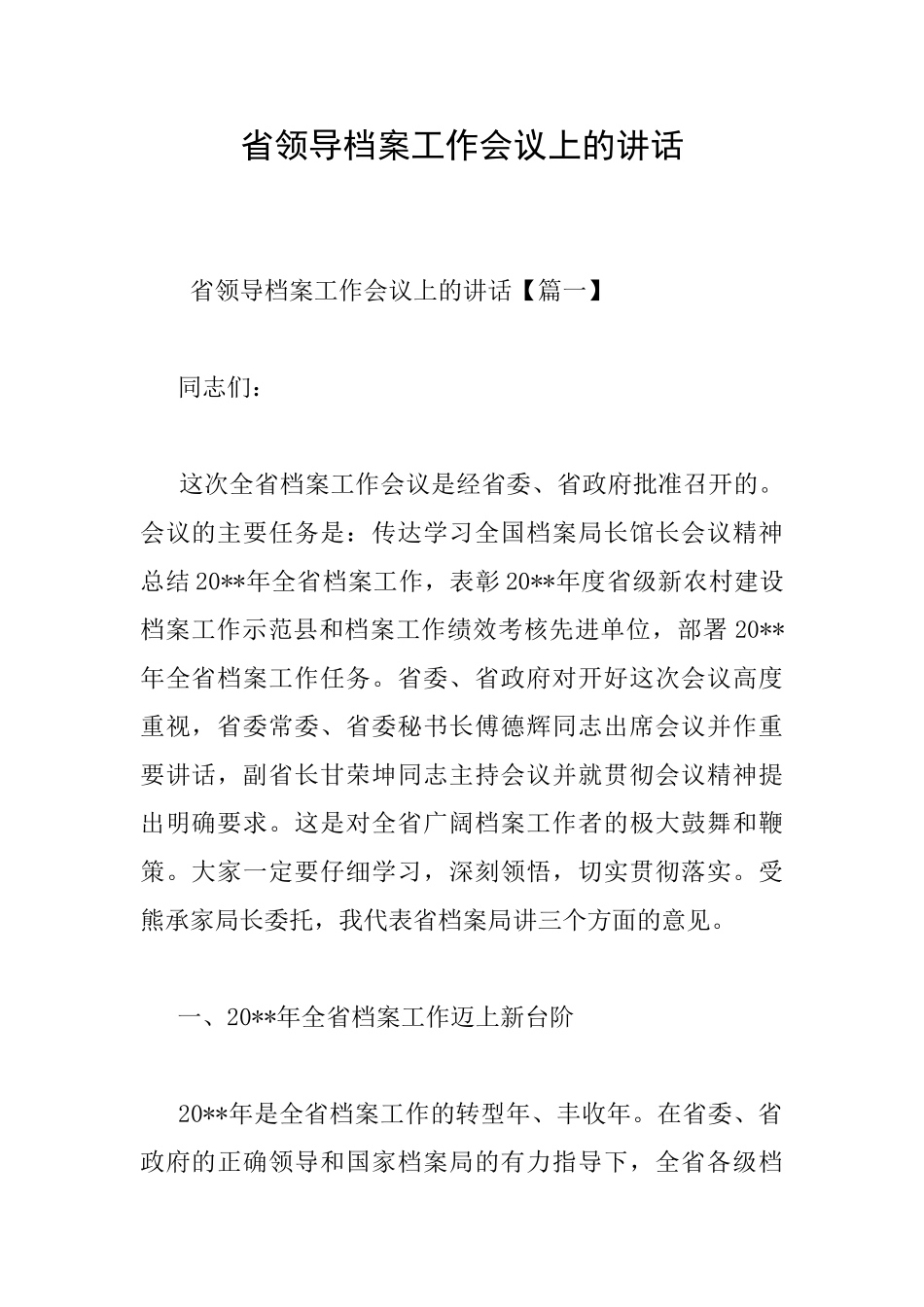 省领导档案工作会议上的讲话_第1页