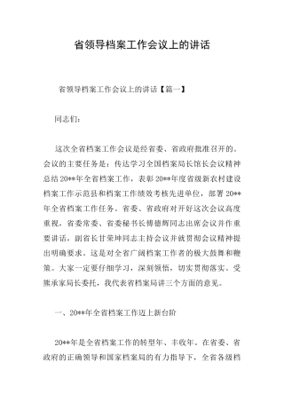 省领导档案工作会议上的讲话