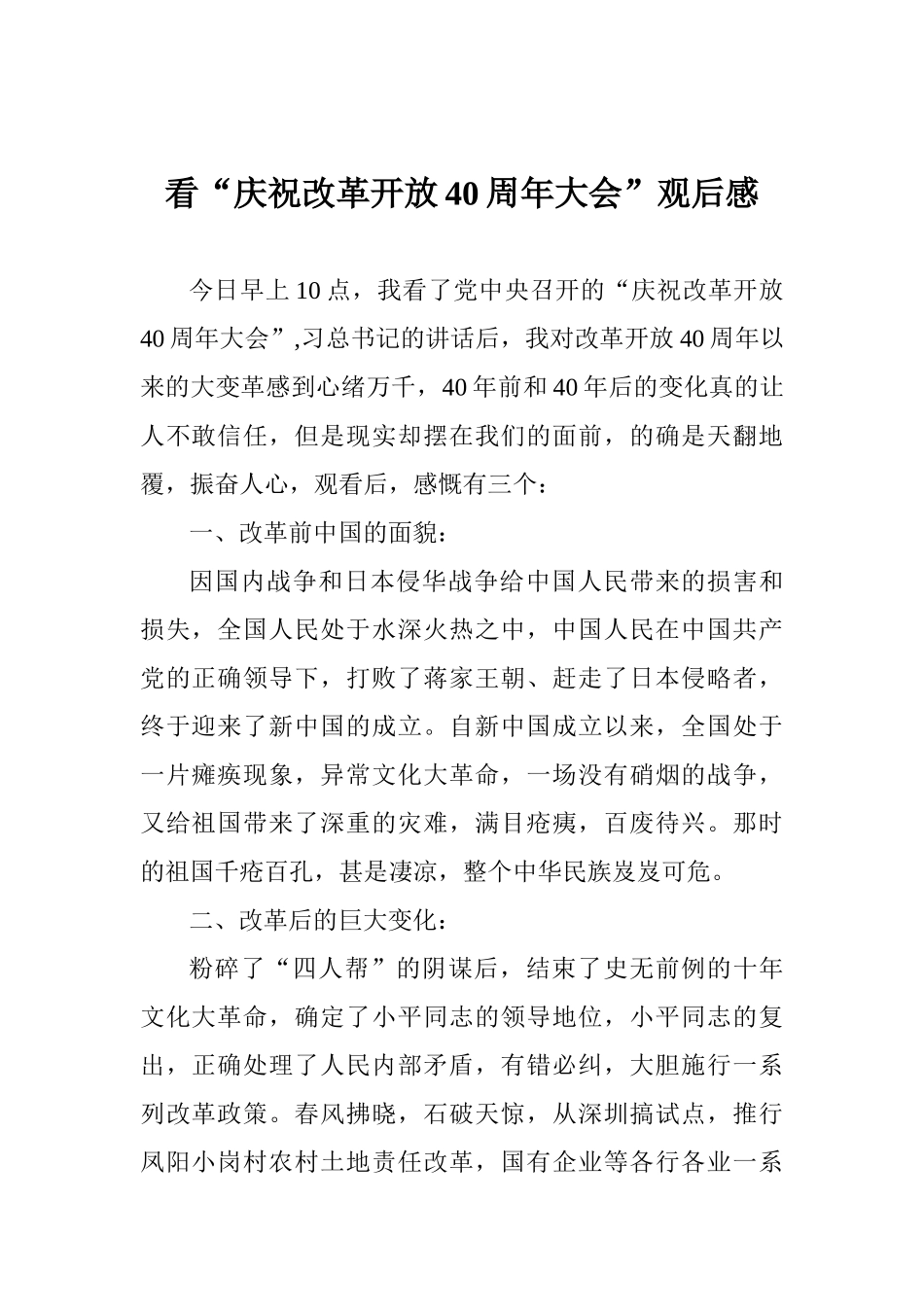 看“庆祝改革开放40周年大会”观后感_第1页