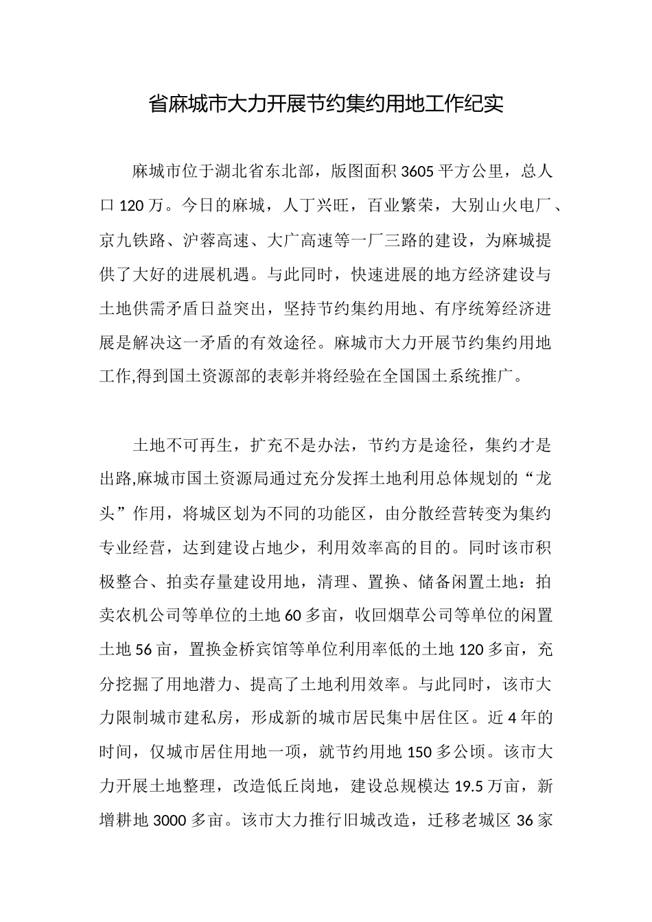 省麻城市大力开展节约集约用地工作纪实_第1页