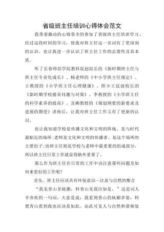 省级班主任培训心得体会范文