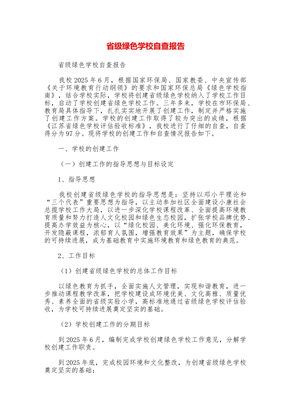 省级绿色学校自查报告_第1页
