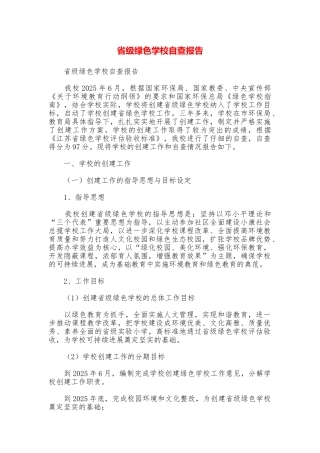 省级绿色学校自查报告