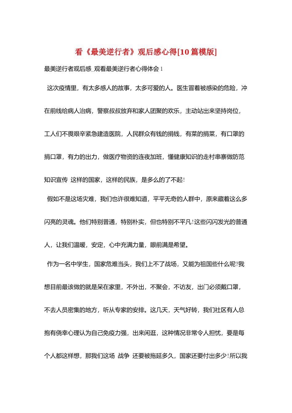 看《最美逆行者》观后感心得[10篇模版]_第1页