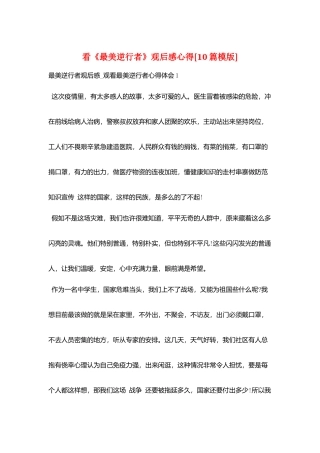 看《最美逆行者》观后感心得[10篇模版]