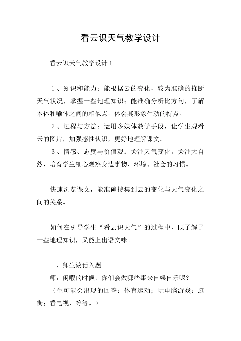 看云识天气教学设计_第1页