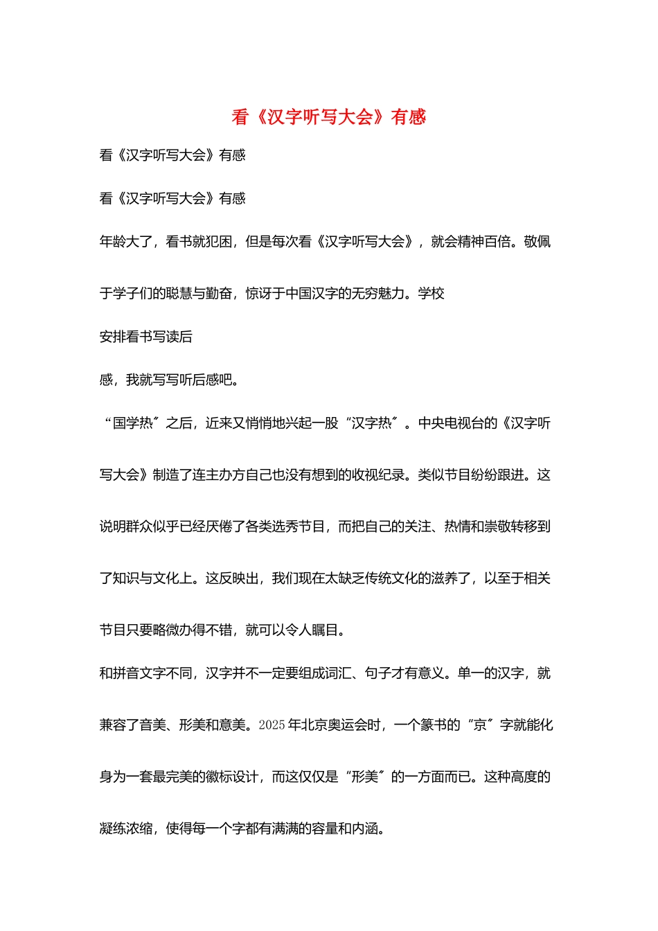 看《汉字听写大会》有感_第1页