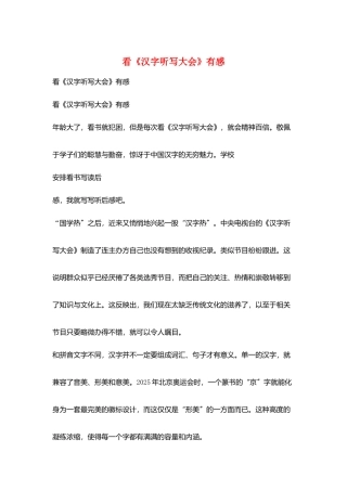 看《汉字听写大会》有感