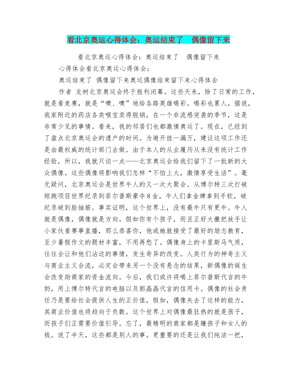看北京奥运心得体会：奥运结束了偶像留下来_第1页