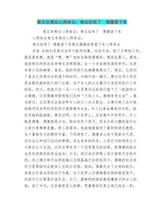 看北京奥运心得体会：奥运结束了偶像留下来