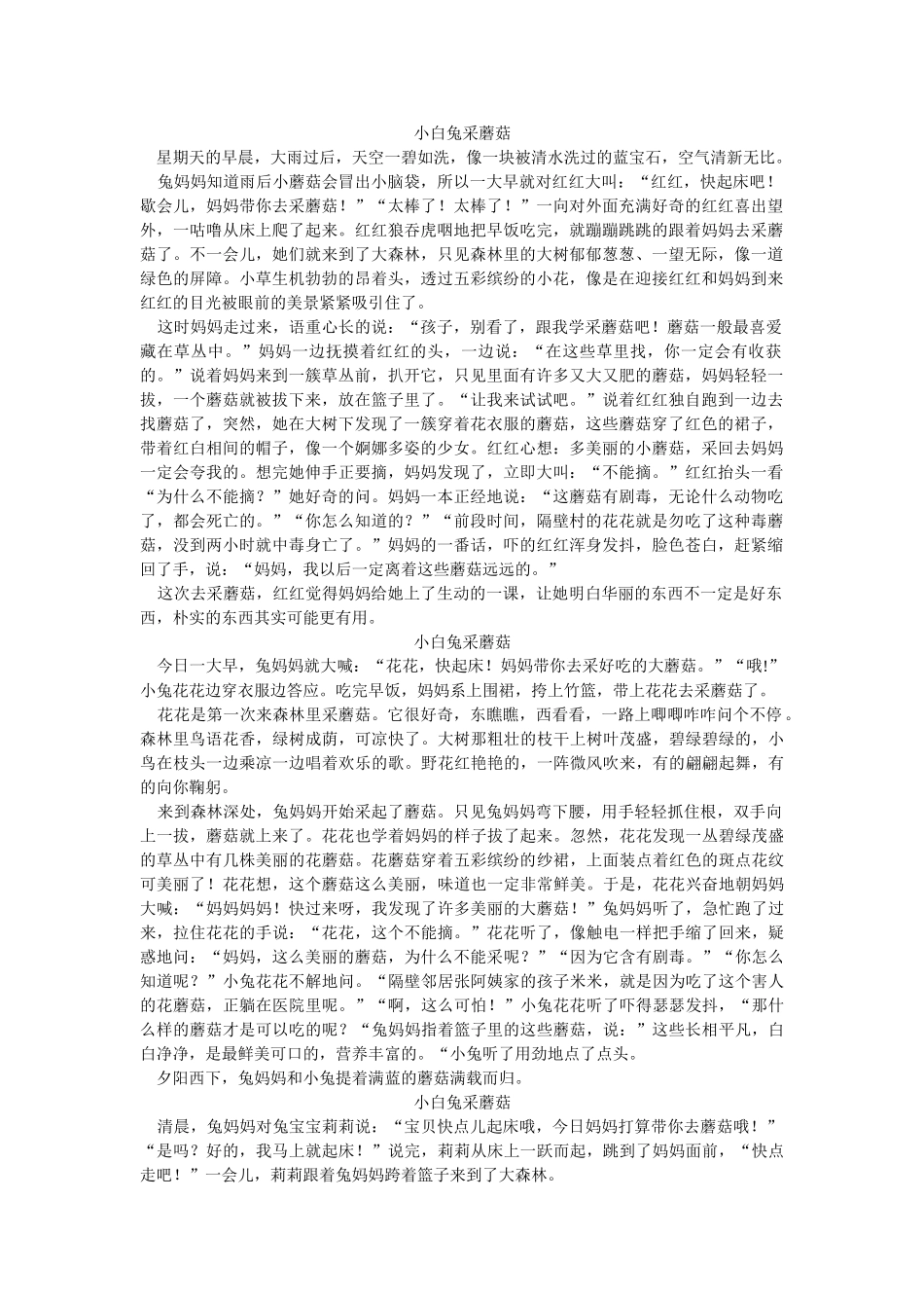 看图写话小兔采蘑菇_第1页