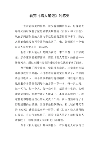 看完《猎人笔记》的感受