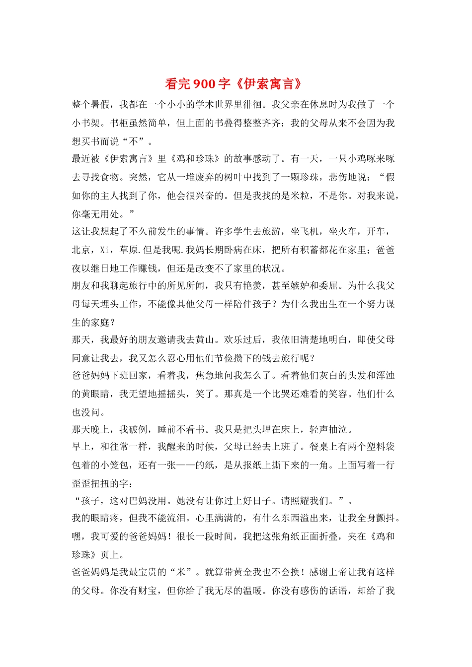 看完900字《伊索寓言》_第1页