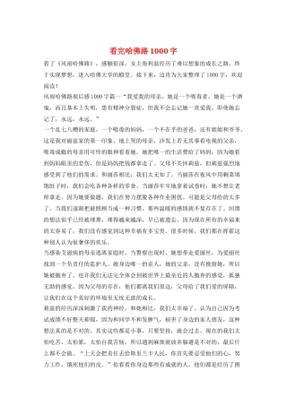 看完哈佛路1000字